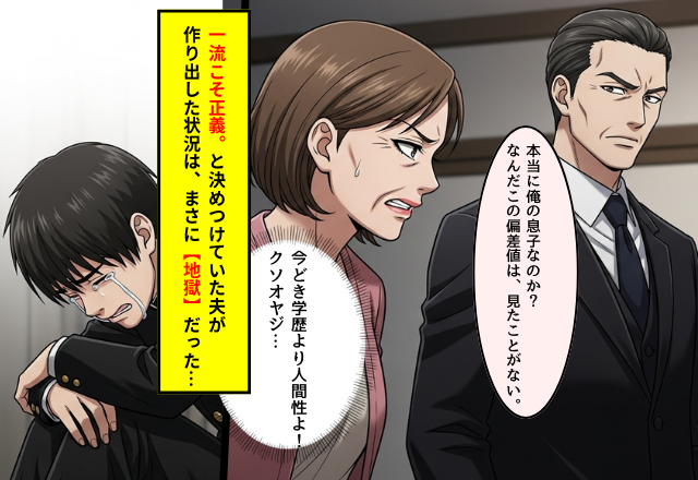 「こんな二流校に？」学歴至上主義の夫が【受験禁止】を宣告！？次の瞬間⇒家庭は【地獄的状況】へ…