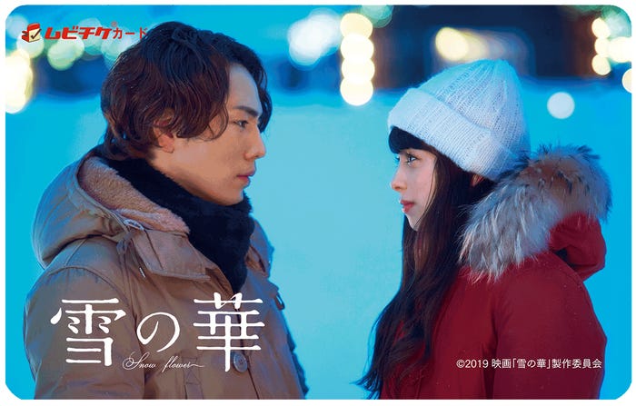 映画『雪の華』ムビチケ2(C)2019 映画「雪の華」製作委員会