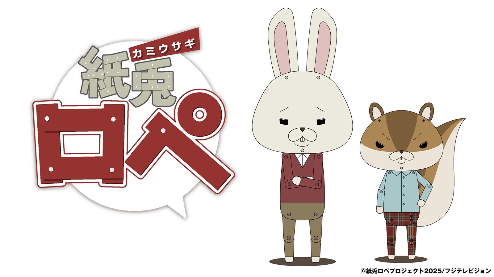 「ロペとアニマル」（提供写真）