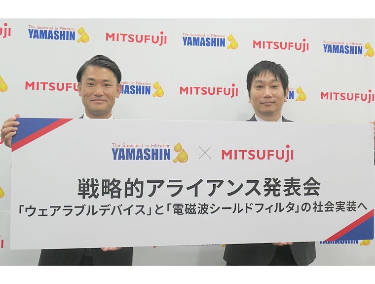ミツフジ、ヤマシンフィルタと協業 ウェアラブルと電磁波シールドで