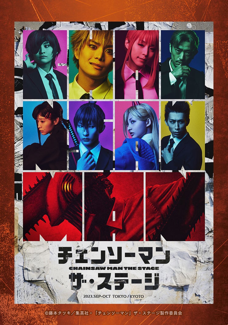 「チェンソーマン」ザ・ステージ（C）藤本タツキ／集英社・「チェンソーマン」ザ・ステージ製作委員会