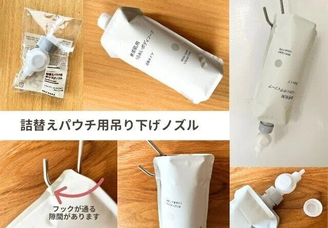 無印良品　優秀アイテム　詰替えパウチ用吊り下げノズル