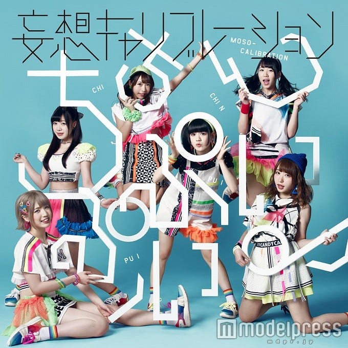 「ちちんぷいぷい♪」通常盤/妄想キャリブレーション