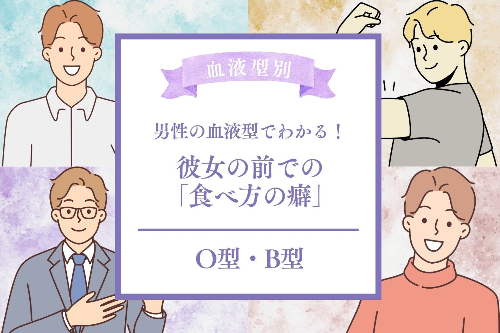 男性の血液型でわかる！彼女の前での「食べ方の癖」＜O型・B型＞