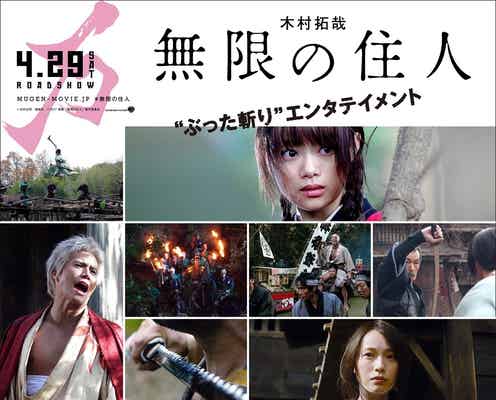木村拓哉「無限の住人」5本のキャラクターPV解禁 アクションシーンも満載