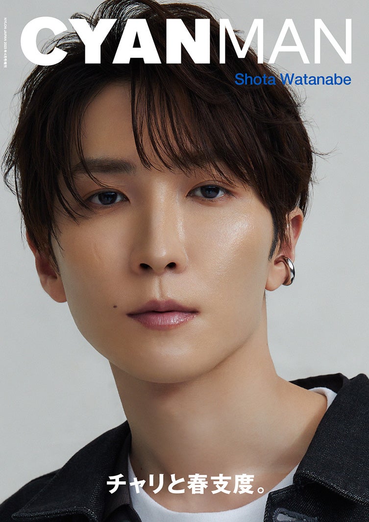 「CYAN MAN ISSUE 04 SPRING 2023」（カエルム、2月28日発売）表紙：渡辺翔太（C）CYAN MAN