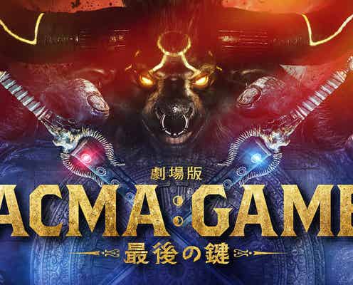 間宮祥太朗主演「ACMA:GAME アクマゲーム」映画化決定 田中樹ら連ドラキャスト続投【劇場版ACMA:GAME 最後の鍵】