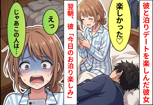 彼と泊りデートを楽しんだ彼女。翌朝⇒彼「今日のお泊り楽しみ」彼女「えっ、じゃあこの人は…」