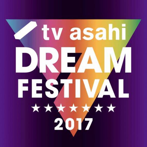「テレビ朝日ドリームフェスティバル2017」(提供写真)
