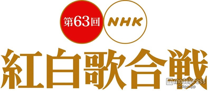「第63回NHK紅白歌合戦」