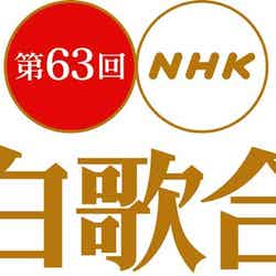 「第63回NHK紅白歌合戦」