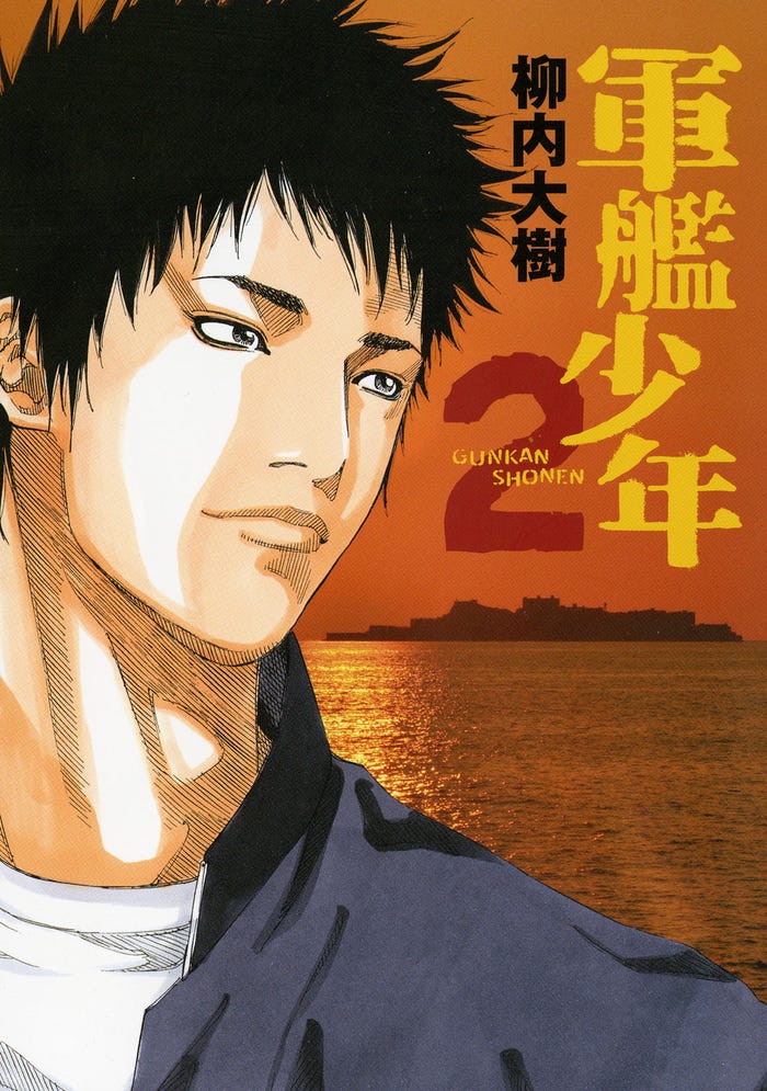 「軍艦少年」書影(C)柳内大樹/講談社