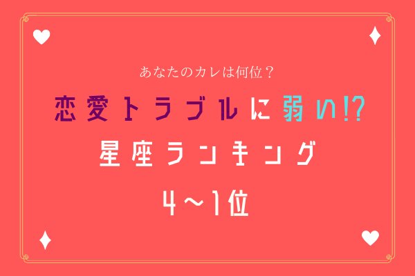 あなたのカレは何位 恋愛トラブルに弱い 星座ランキング 4位 1位 モデルプレス