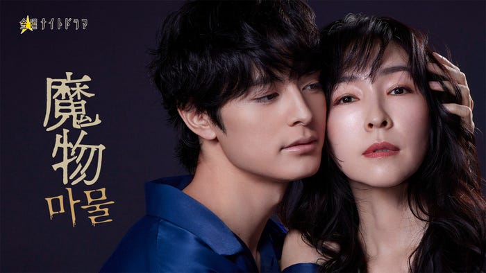 塩野瑛久、麻生久美子「魔物(마물)」ビジュアル(C)テレビ朝日・SLL