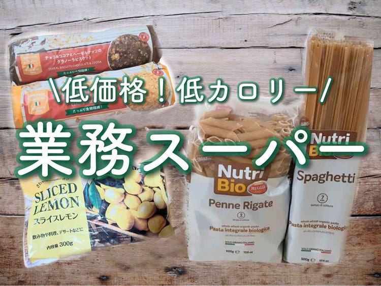 お金もカロリーも節約しよ 業務スーパー ヘルシー志向さんにおすすめ5選 モデルプレス お金もカロリーも節約しよ 業務スーパー ヘルシー志向さんにおすすめ5選 モデルプレス