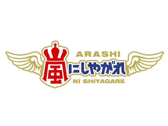 嵐 松本潤 女の子の誕生日に東京タワーの灯りを消すサプライズに挑戦 モデルプレス 嵐 松本潤 女の子の誕生日に東京タワーの灯りを消すサプライズに挑戦 モデルプレス