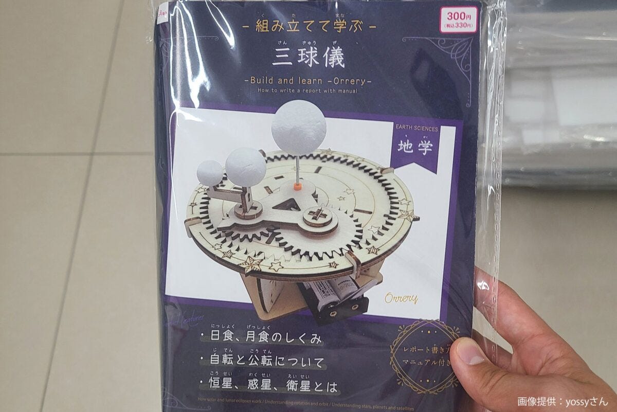 DAISOの三球儀