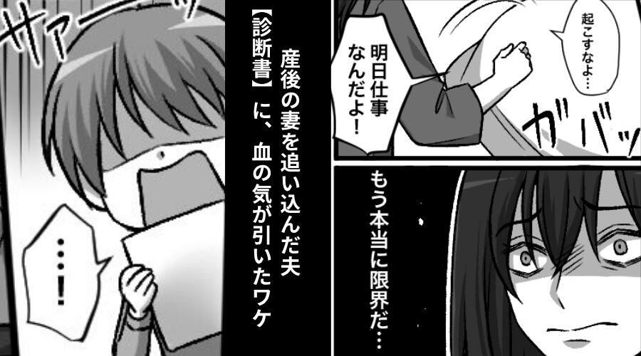 産後2ヶ月の妻に…“毎日”夜泣き対応させた夫。しかし⇒病院からの【診断書】に、夫の血の気が一気に引いたワケ