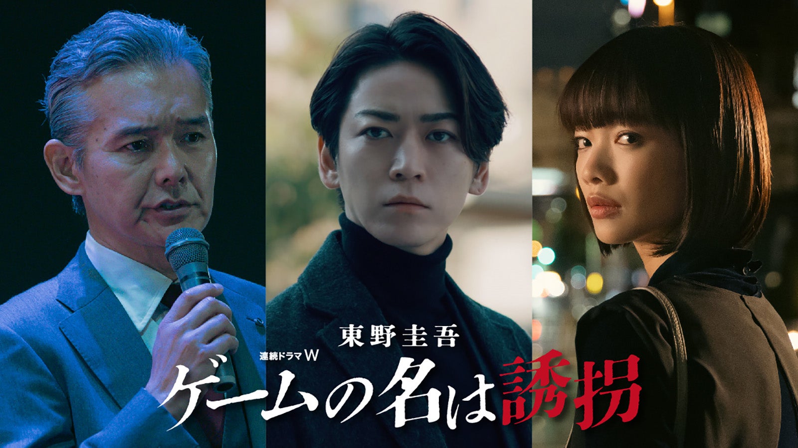 渡部篤郎、亀梨和也、見上愛「ゲームの名は誘拐」より（C）WOWOW