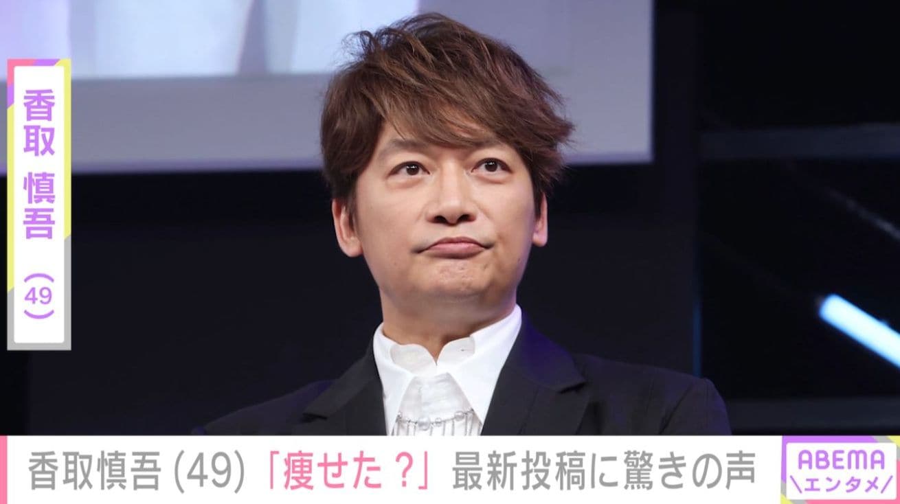 激変した姿が話題・香取慎吾（49）、最新投稿に「痩せた？」など驚きの声