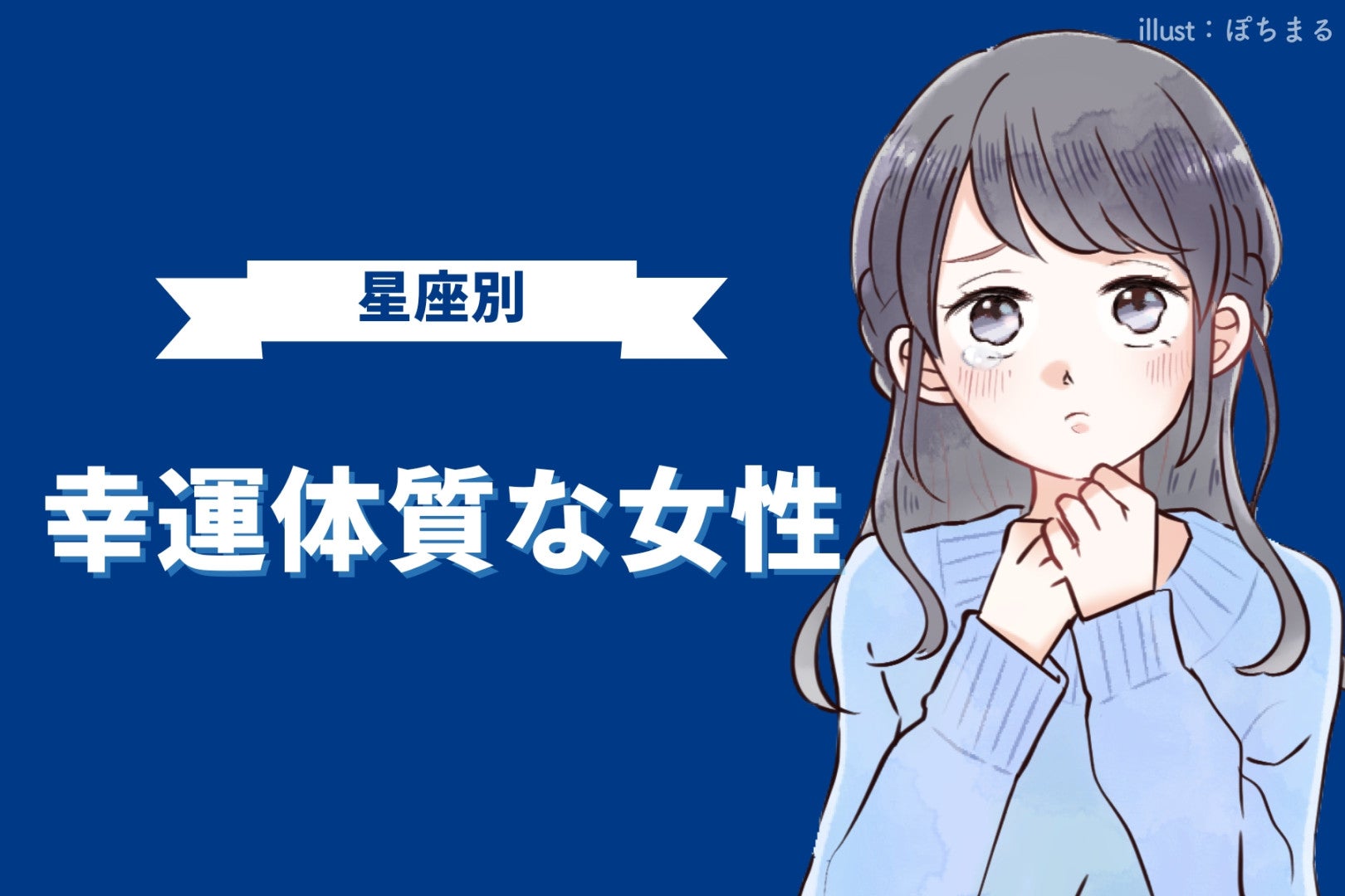 【星座別】ラッキーの連続♪「幸運体質な女性」ランキング＜最下位～第１０位＞