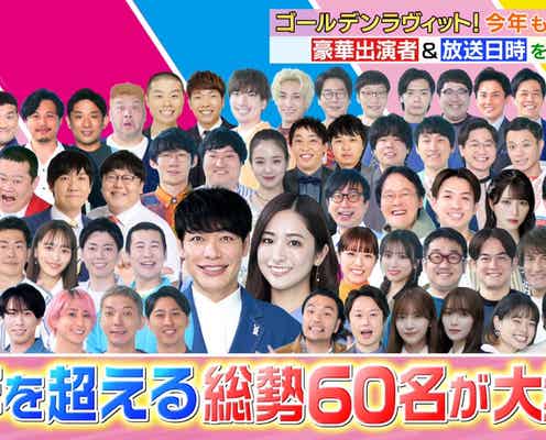 「ゴールデンラヴィット!」放送決定 Snow Man宮舘涼太・佐久間大介、櫻坂46守屋麗奈・大沼晶保ら総勢60人の出演者発表
