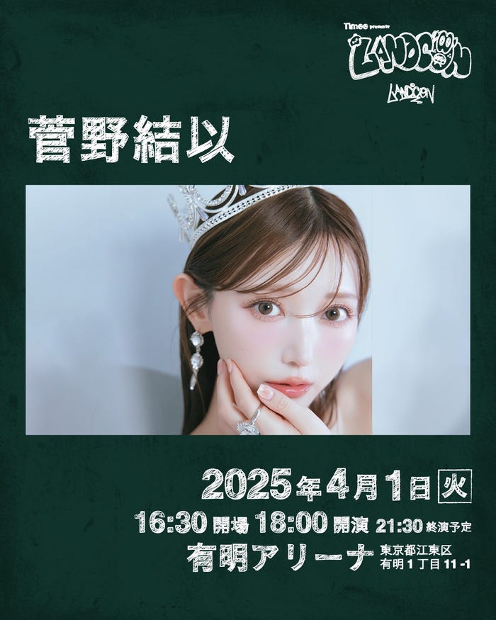 菅野結以