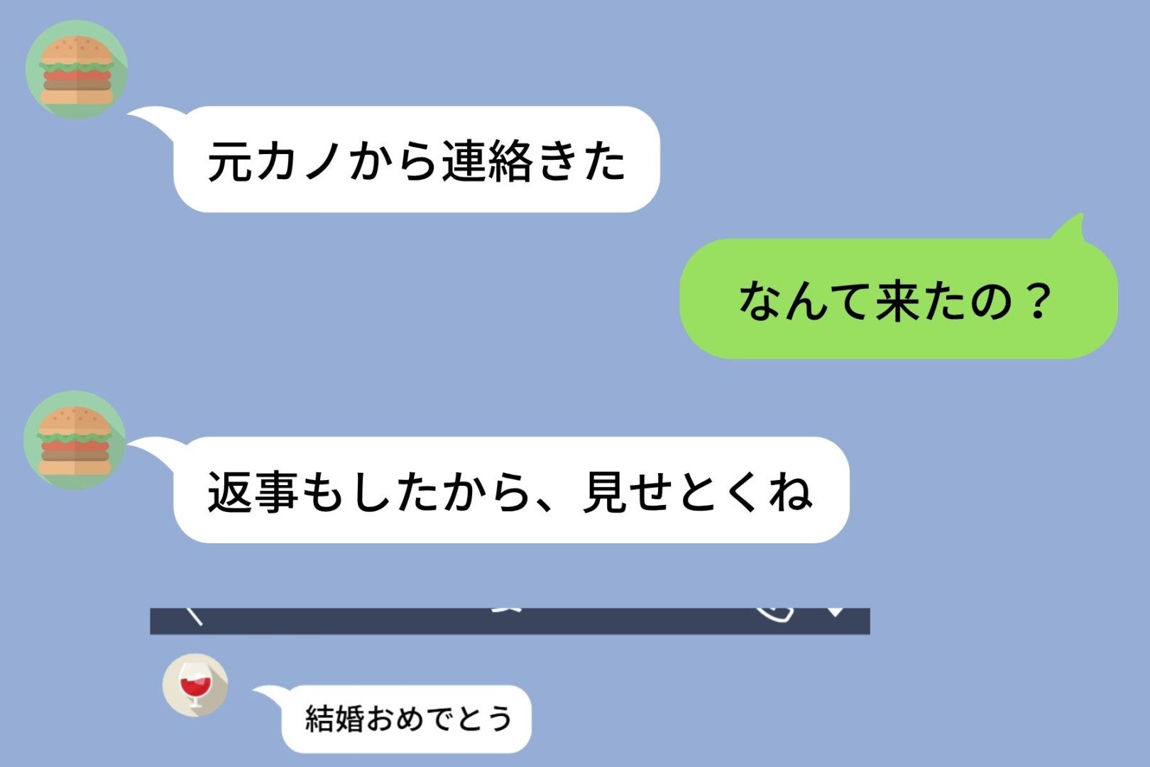 元カノから彼に届いた「結婚おめでとう」のメッセージ→彼の返信を読んで、私は元カノの気持ちに寄り添いたくなった