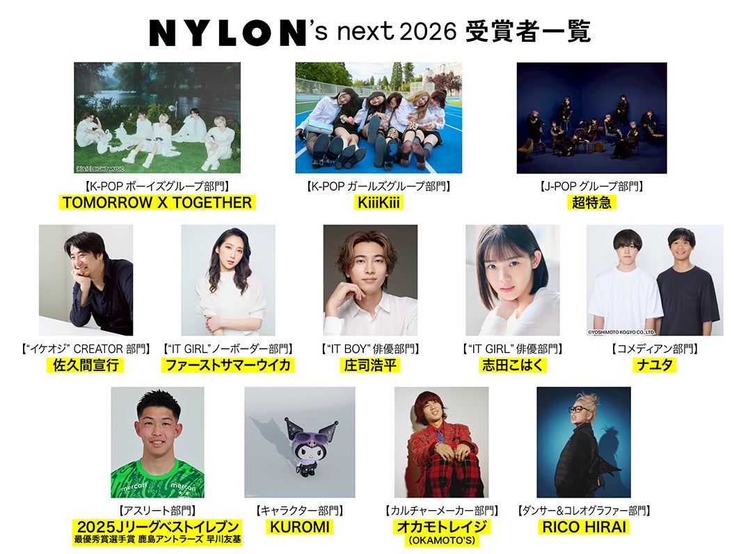 庄司浩平・超特急ら「NYLON’S NEXT 2026」授賞者発表 表紙はTXTテヒョン＆KiiiKiii【一覧】