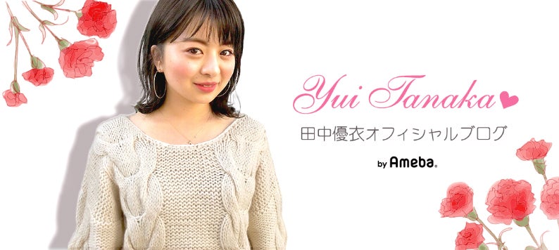 田中優衣（提供写真）