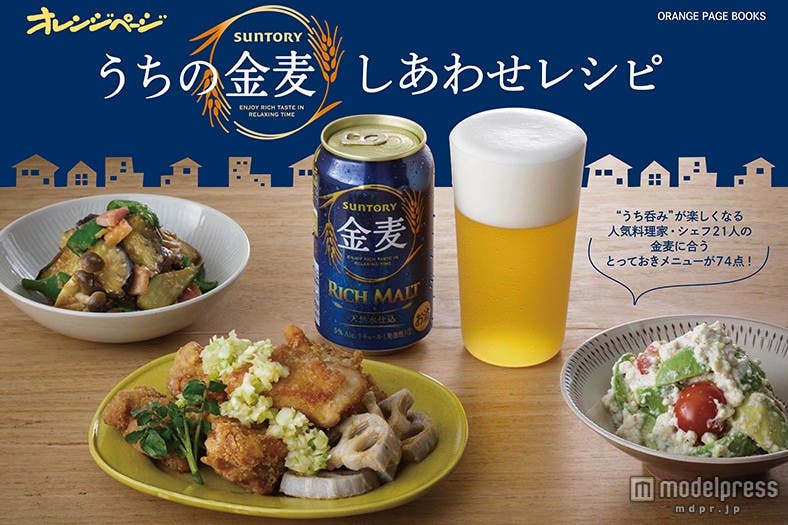 「うちの金麦 しあわせレシピ」表紙(オレンジページ、2014年9月17日発売)