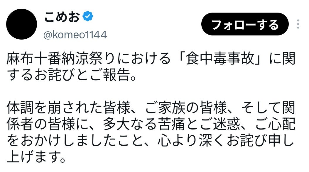 保健所の調査で78人の集団食中毒の原因特定 こめおは「1から向き合います」とコメント