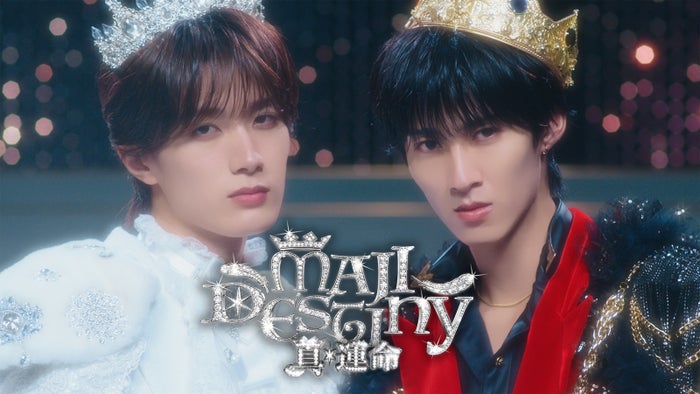 M!LK曽野舜太＆山中柔太朗、ユニット曲「真・運命」MV公開 対照的なビジュアルで楽曲の世界観表現