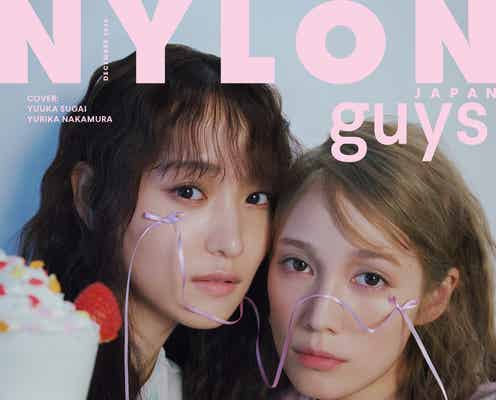 菅井友香&中村ゆりか「NYLON JAPAN」guys表紙初登場 テーマは“いちごパフェ”