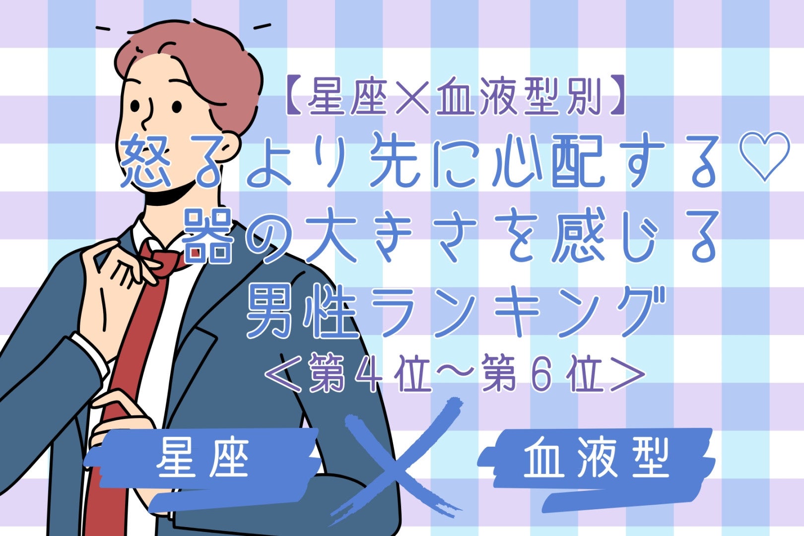 【星座×血液型別】怒るより先に心配する♡器の大きさを感じる男性ランキング＜第４位〜第６位＞