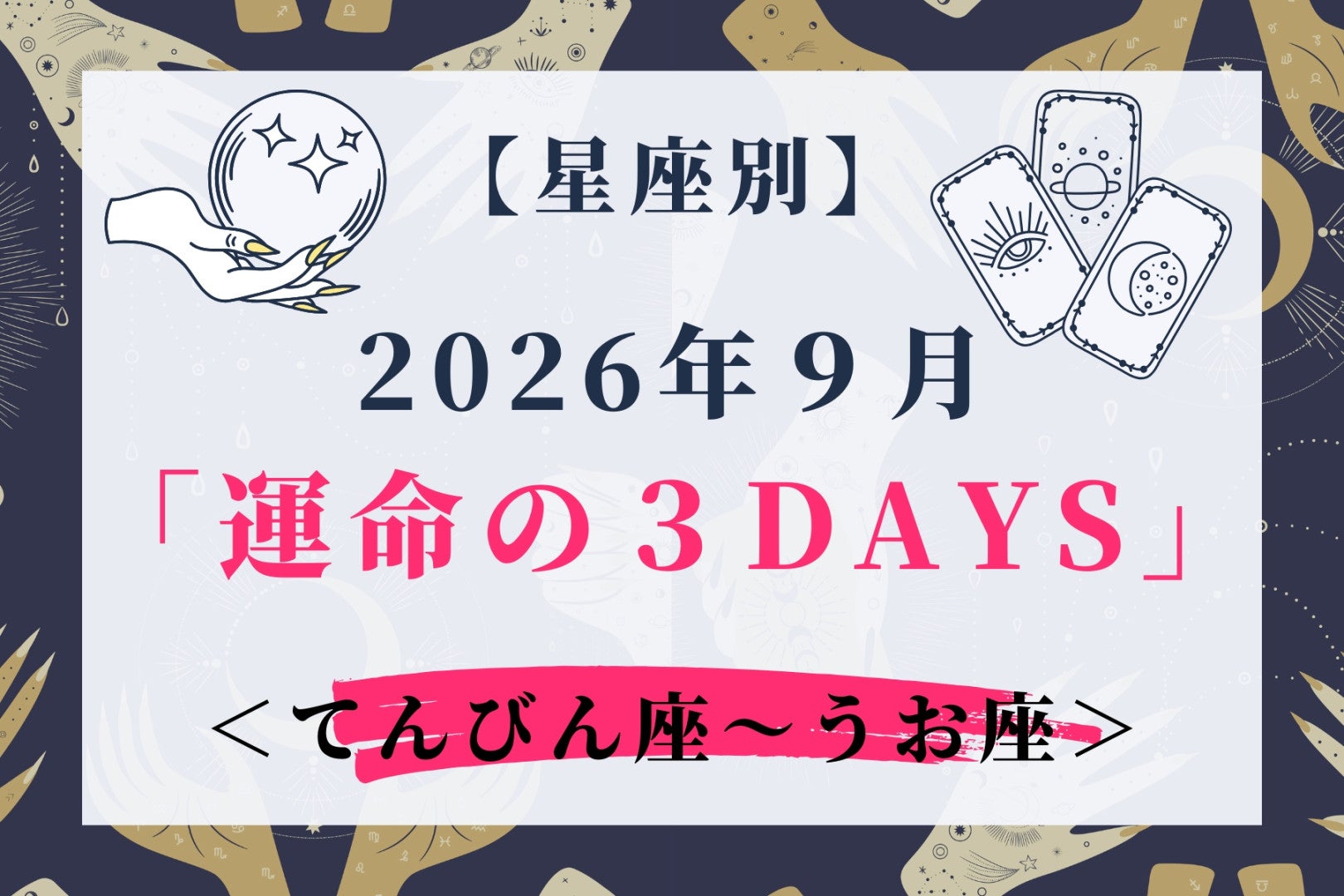 【星座別】2026年９月「運命の３DAYS」＜てんびん座〜うお座＞