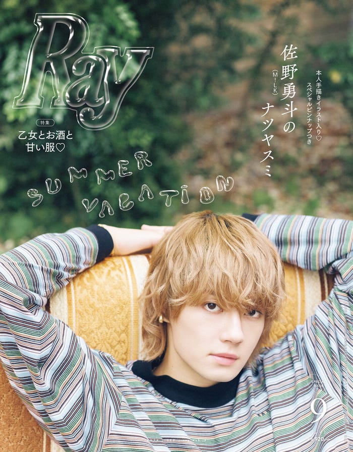 「Ray」2026年9月号(7月23日発売)特別版表紙:佐野勇斗(提供写真)