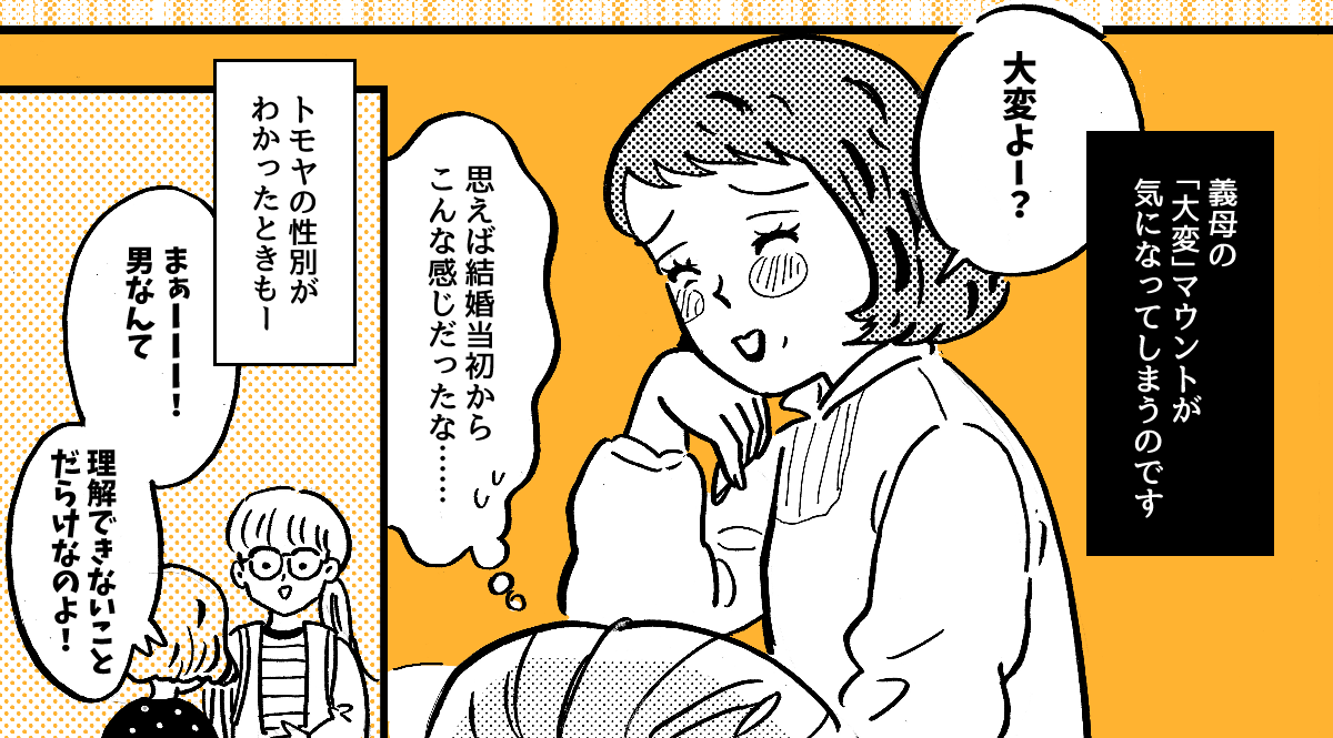 1-3-2fix【全4話】義母の「大変だよ！」の返しが分からない……