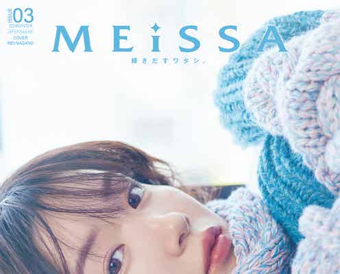 永野芽郁のガーリースタイルにキュン 「MEiSSA」表紙登場