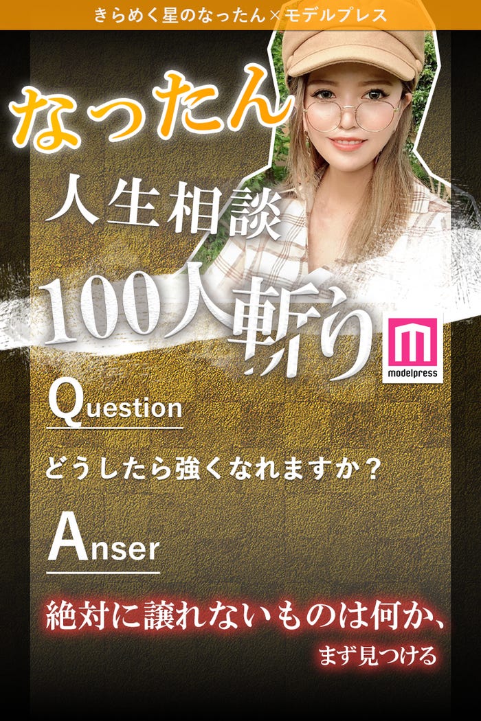 <なったん人生相談 100人斬り!vol.7>(C)モデルプレス
