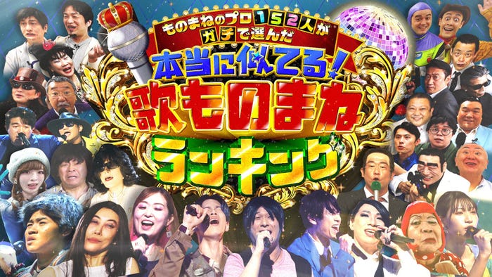 「ものまねのプロ152 人がガチで選んだ本当に似てる!“歌ものまね”ランキング」 (C)テレビ東京