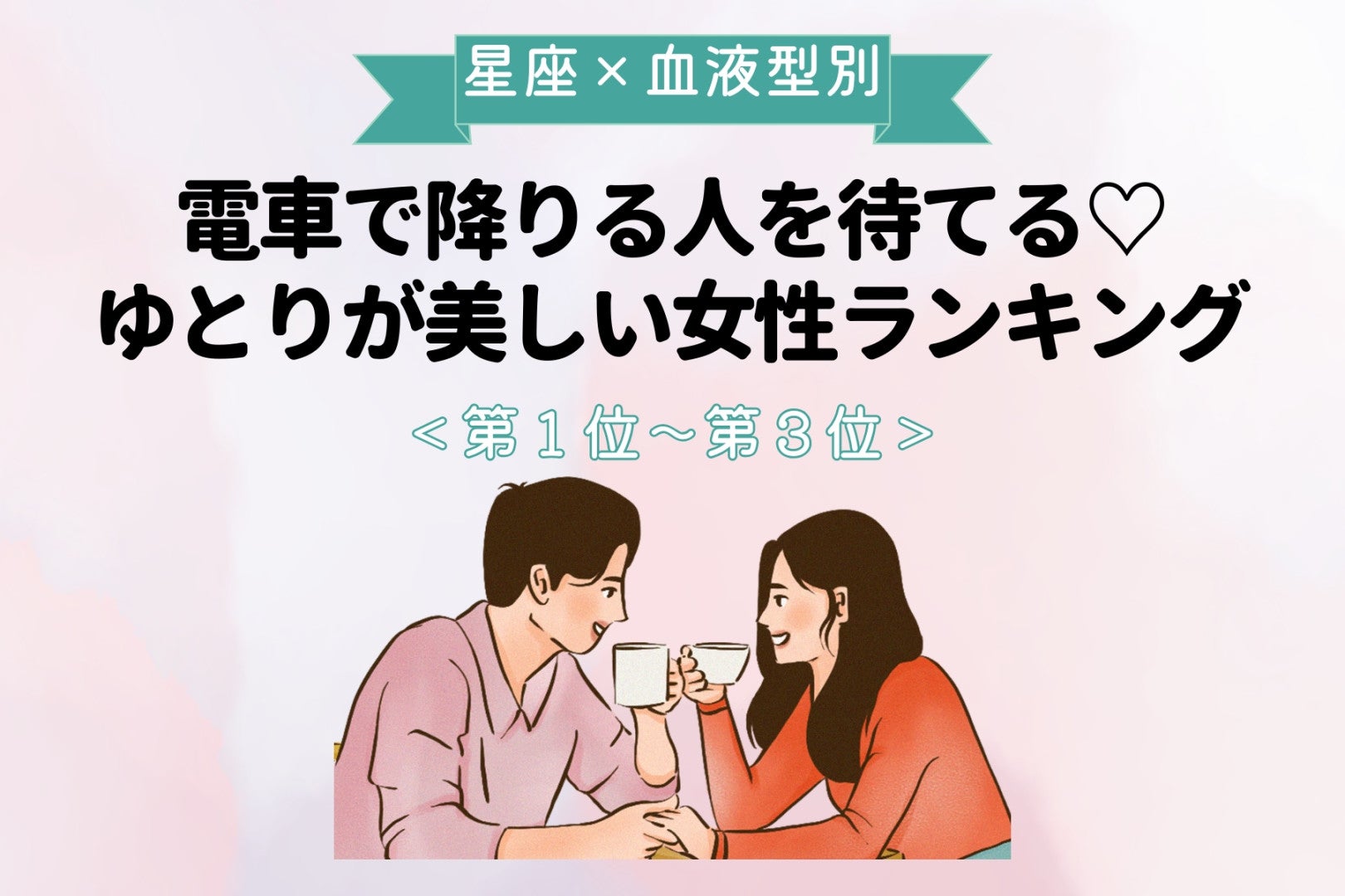 【星座×血液型別】電車で降りる人を待てる♡ゆとりが美しい女性ランキング＜第１位〜第３位＞