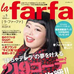 「la farfa」Vol.5（ぶんか社、2014年1月20日発売）表紙：渡辺直美