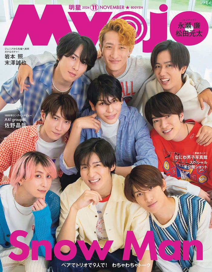 Snow Man(C)Myojo 2024年11月号通常版/集英社 撮影/猪岐沙矢佳
