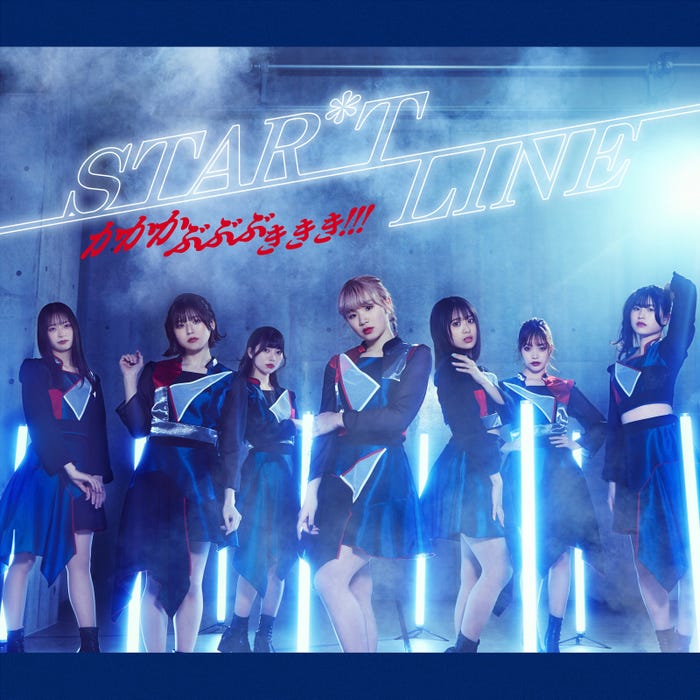 かかかぶぶぶききき!!!「STAR-T-LINE」ジャケット写真(提供写真)