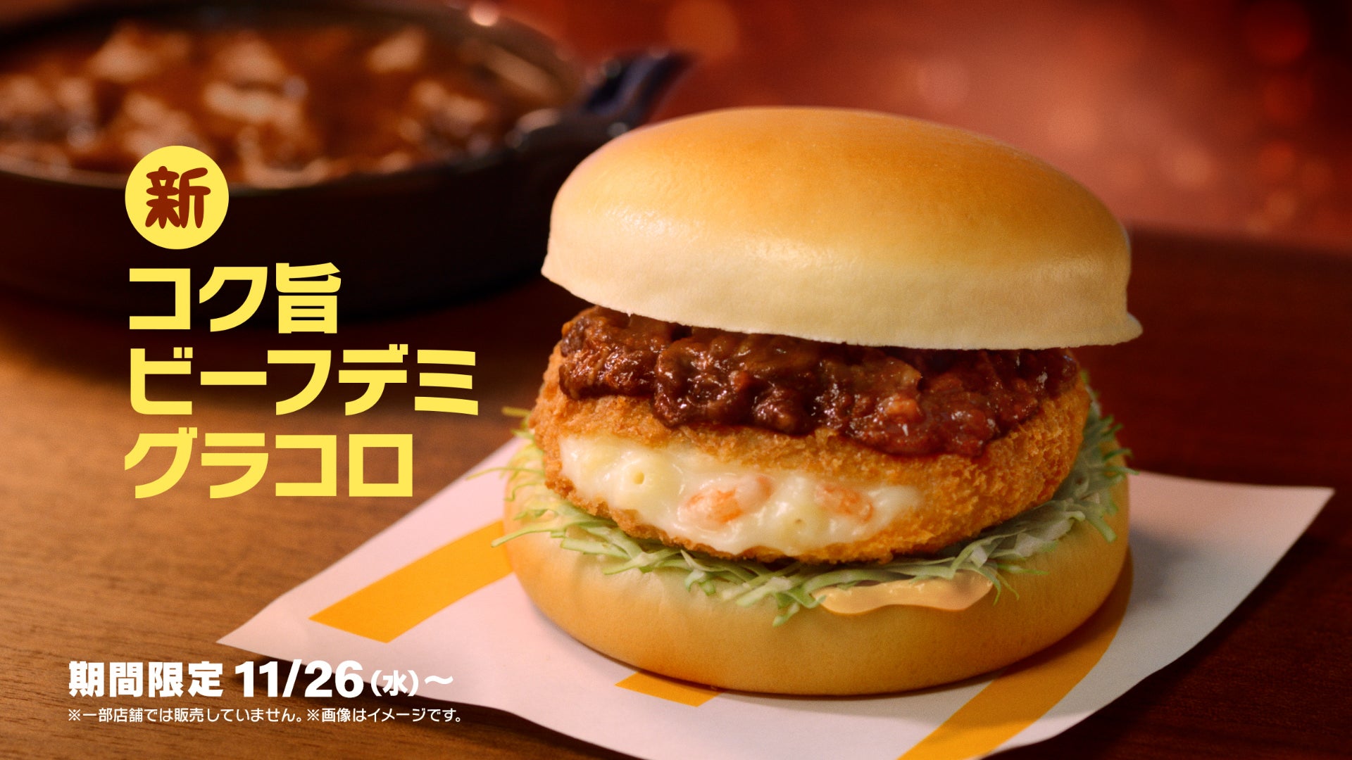 マクドナルド“冬の風物詩”「グラコロ」11月26日より限定登場 新商品