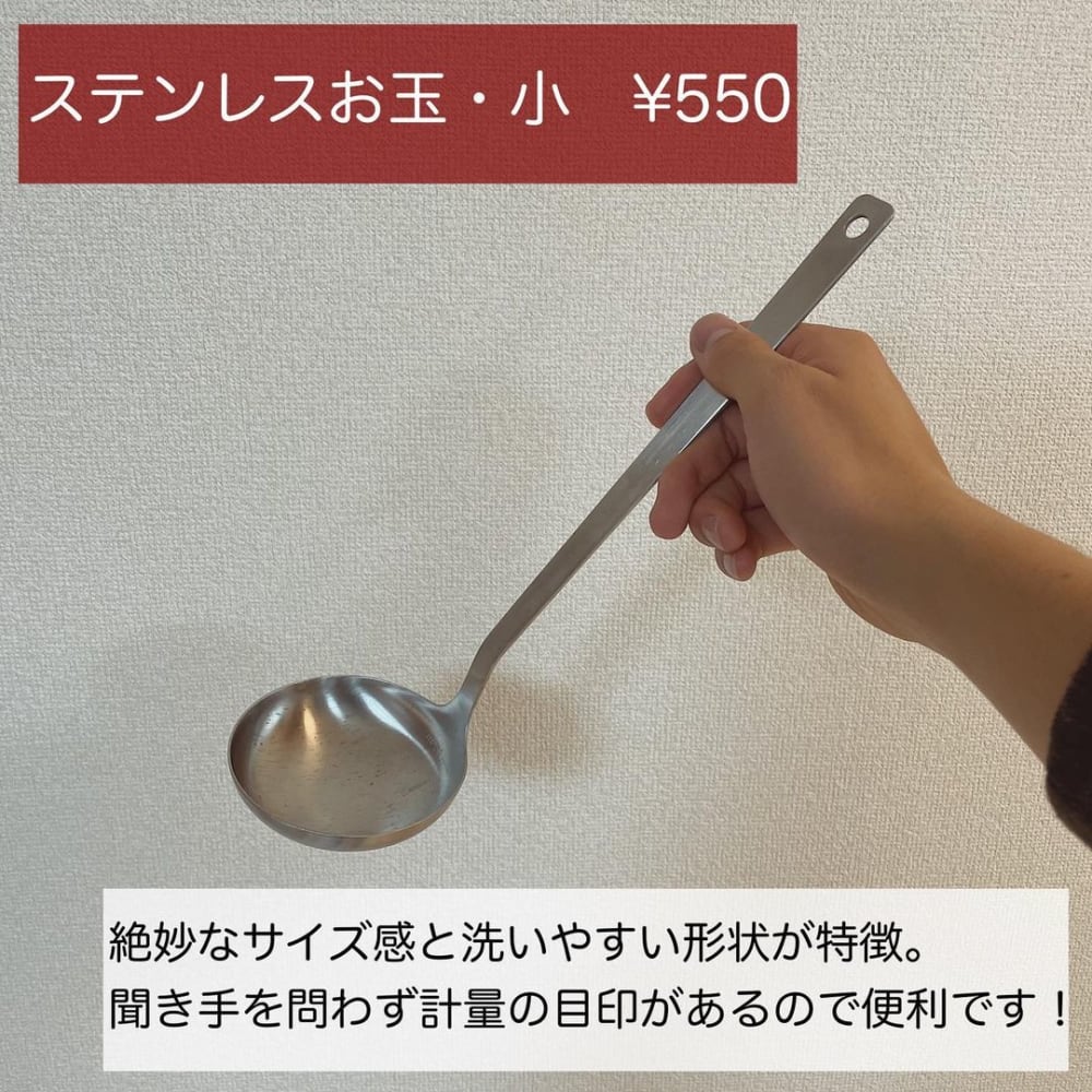 無印良品のステンレスお玉小