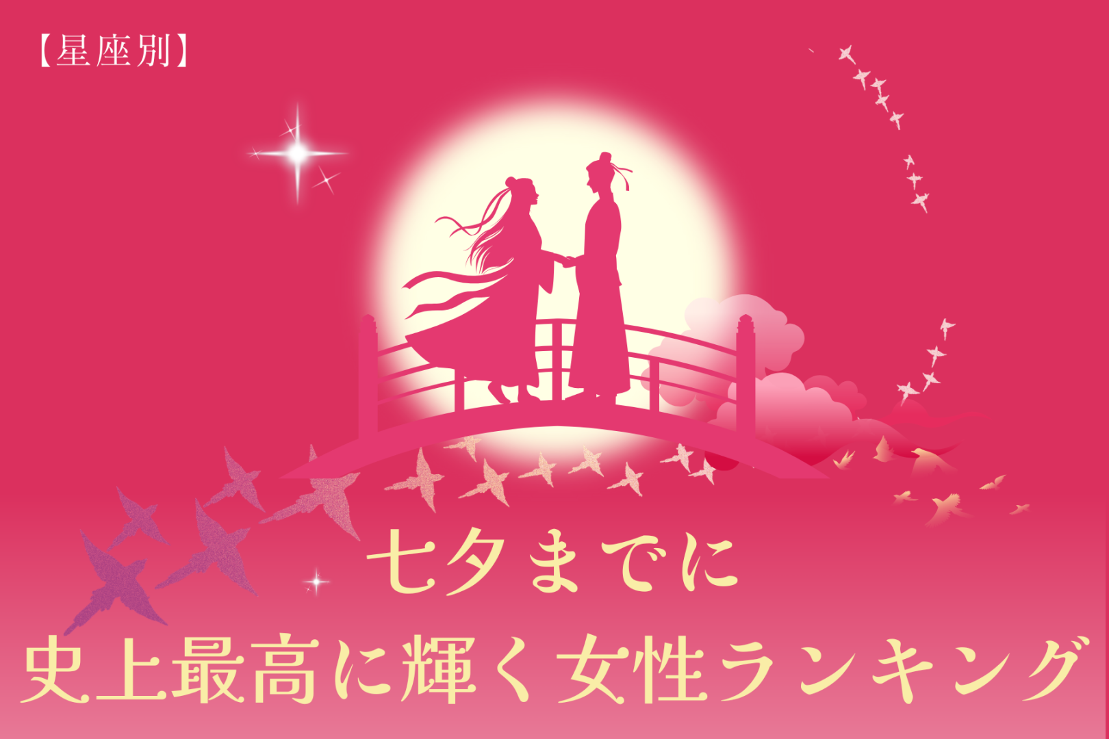 【星座別】七夕までに、史上最高に輝く女性ランキング＜第１位～第３位＞