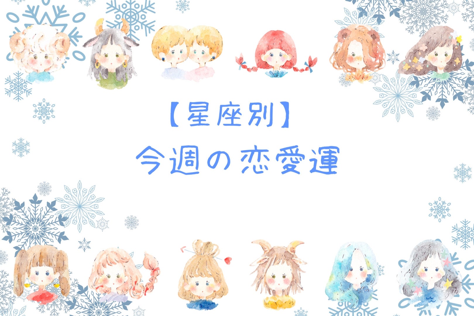 【星座別】今週の恋愛運(12/15-12/21)＜おひつじ座～おとめ座＞