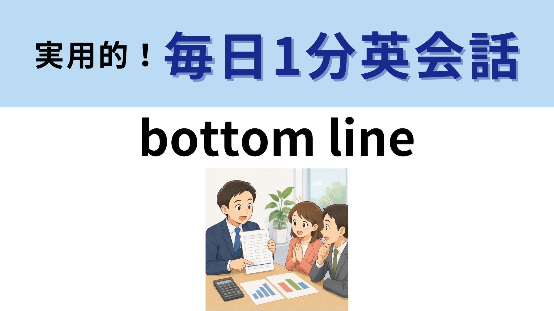 「bottom line」の意味は？会計用語がまさかの日常会話に！？【1分英会話】